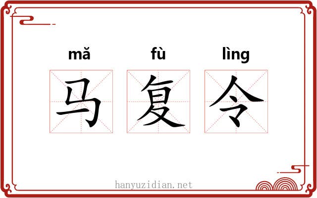 马复令 马复令
