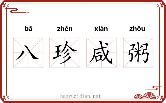 八珍咸粥