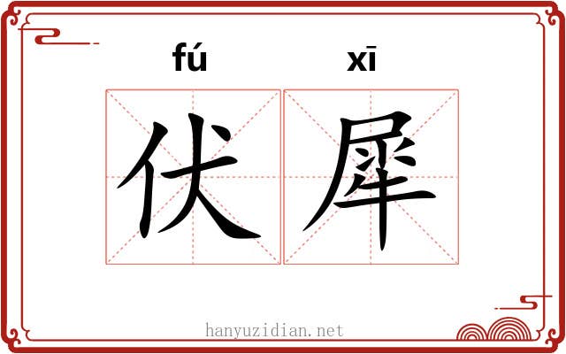 伏犀