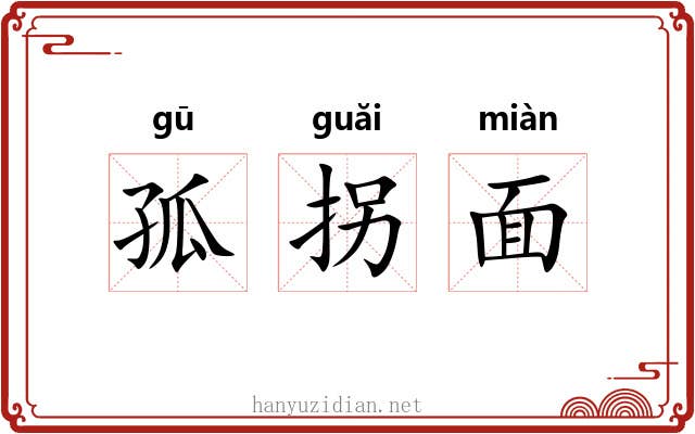 孤拐面 孤拐面