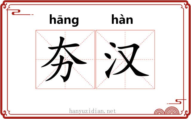 夯汉