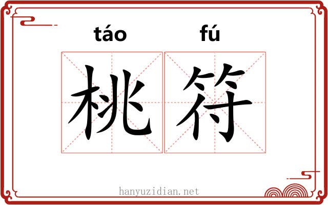 桃符 桃符