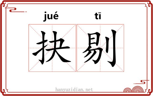 抉剔