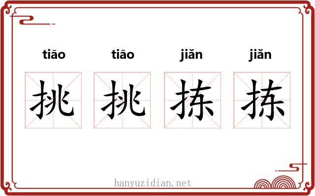 挑挑拣拣