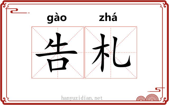 告札