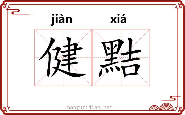 健黠