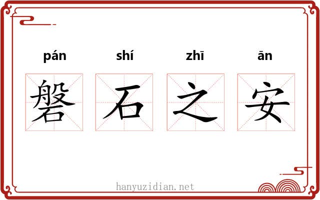 磐石之安 磐石之安