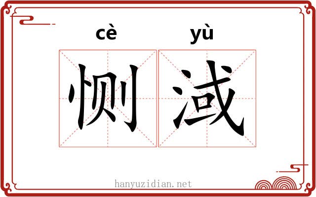恻淢