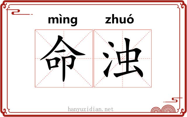 命浊