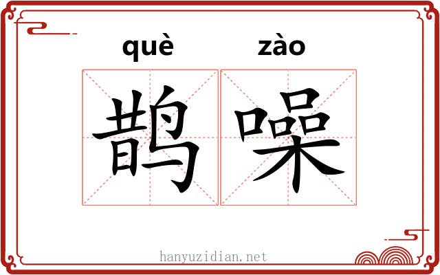 鹊噪