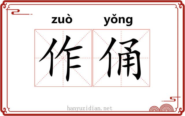 作俑 作俑