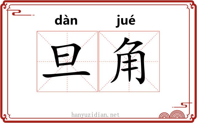 旦角 旦角