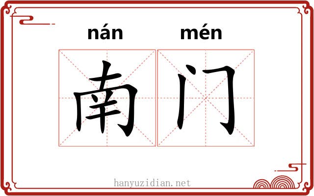 南门 南门