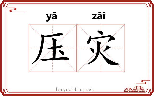 压灾