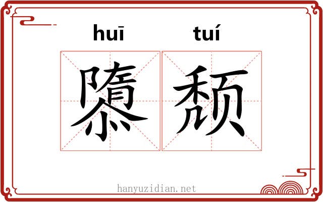 隳颓