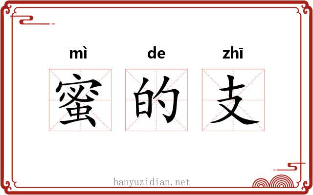 蜜的支 蜜的支