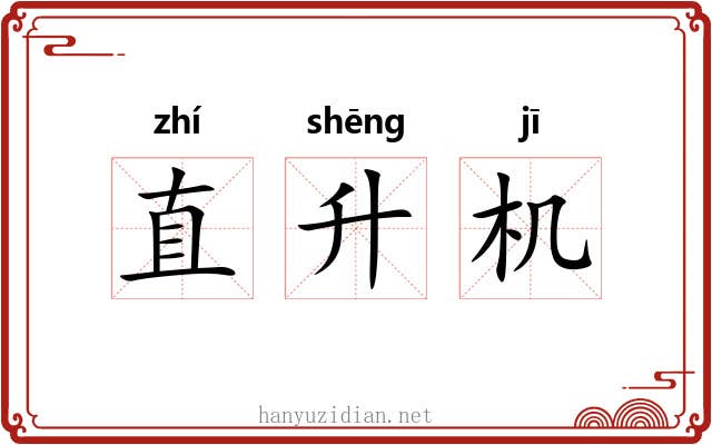 直升机