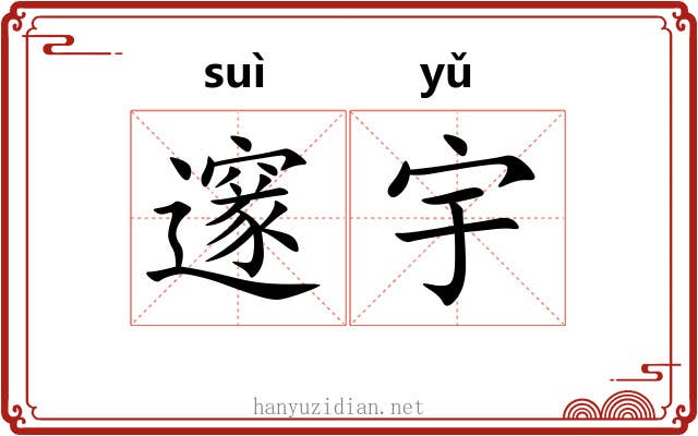 邃宇