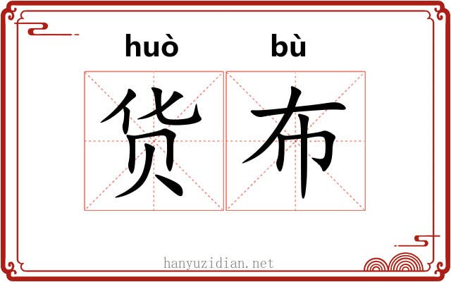 货布
