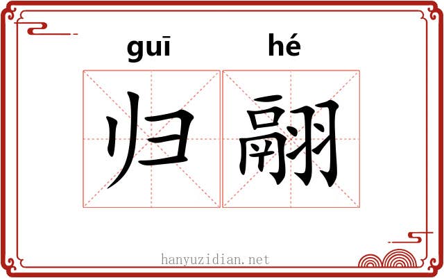 归翮