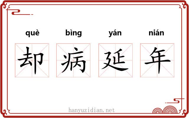 却病延年 却病延年
