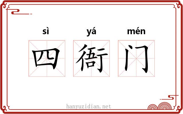 四衙门 四衙门