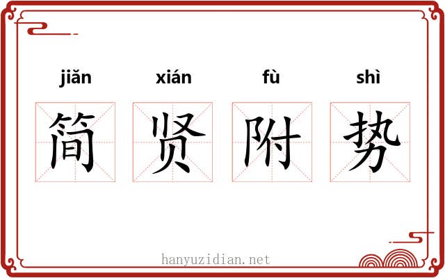 简贤附势 简贤附势