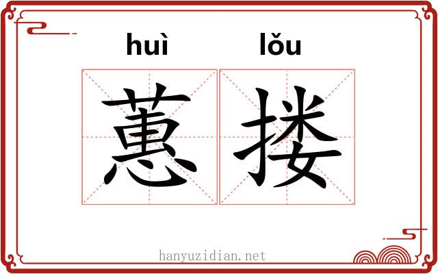 蕙搂