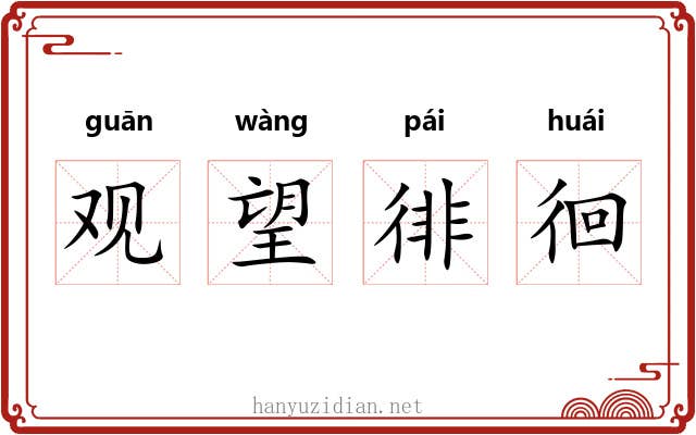 观望徘徊