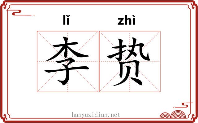 李贽