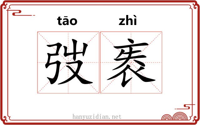 弢袠