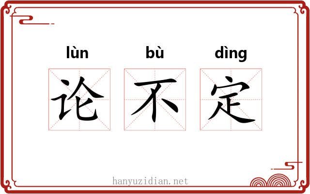 论不定 论不定