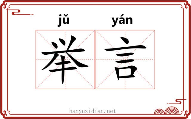 举言 举言