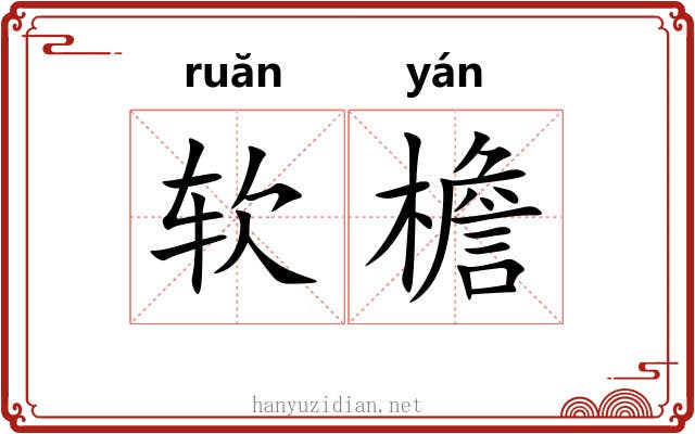 软檐