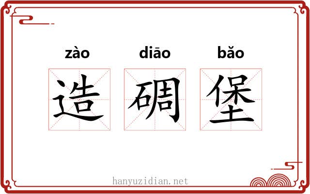 造碉堡