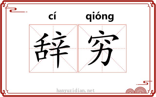 辞穷 辞穷
