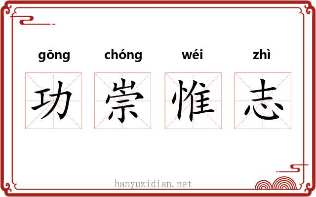 功崇惟志 功崇惟志