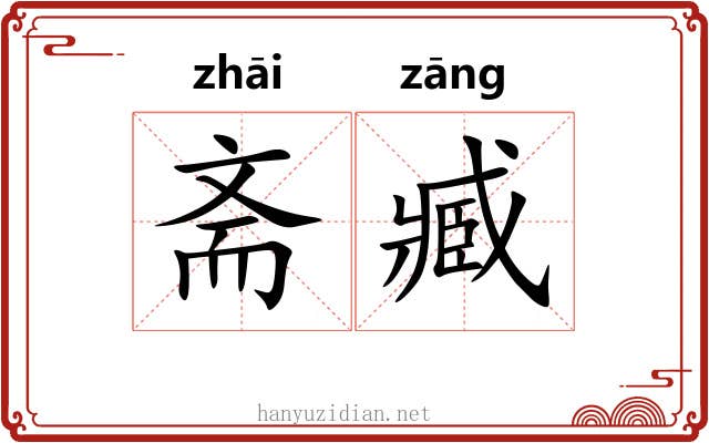 斋臧