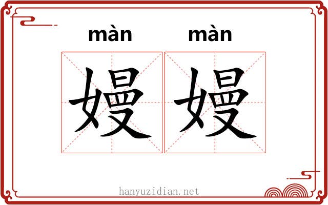 嫚嫚