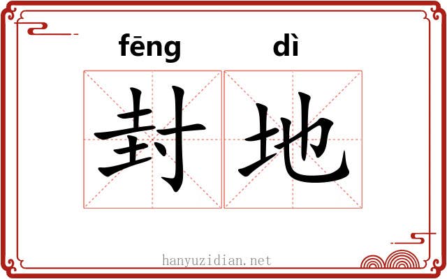 封地