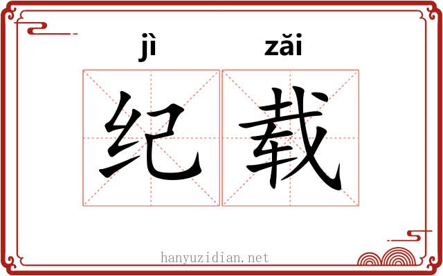 纪载 纪载