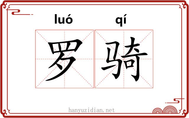 罗骑