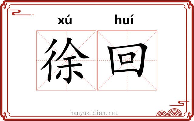 徐回
