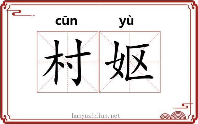 村妪