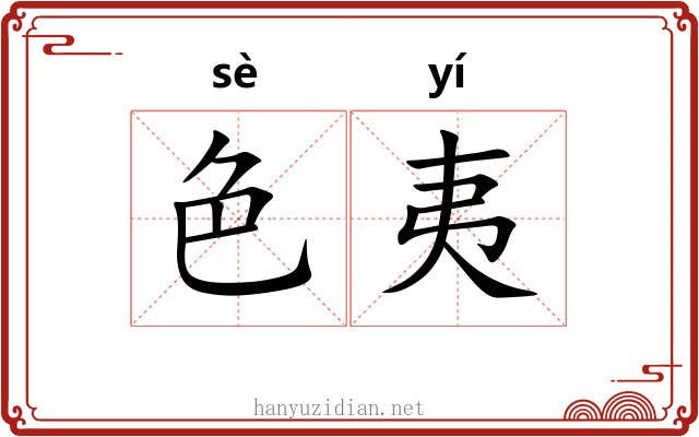 色夷 色夷