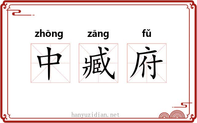 中臧府 中臧府