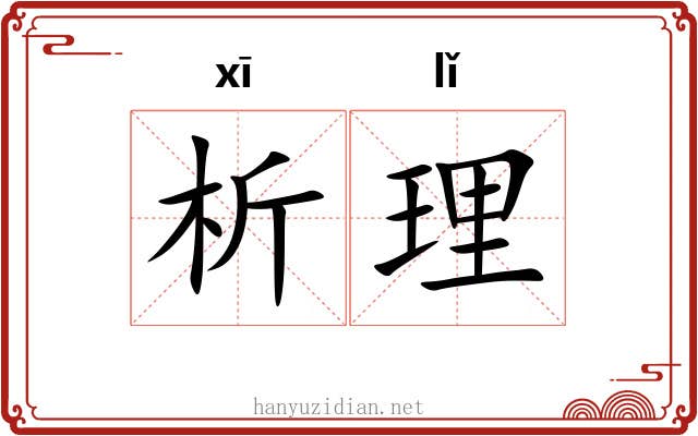 析理 析理
