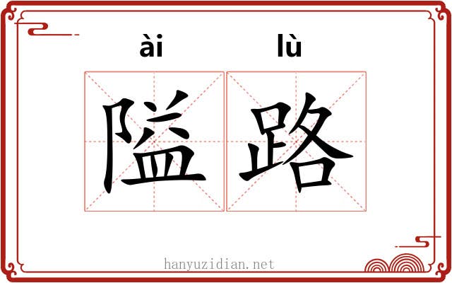 隘路