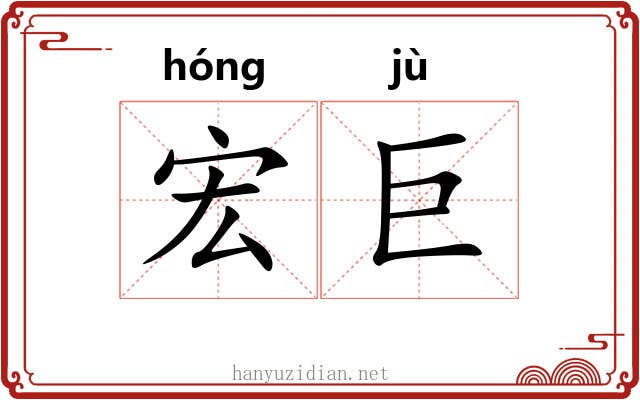 宏巨
