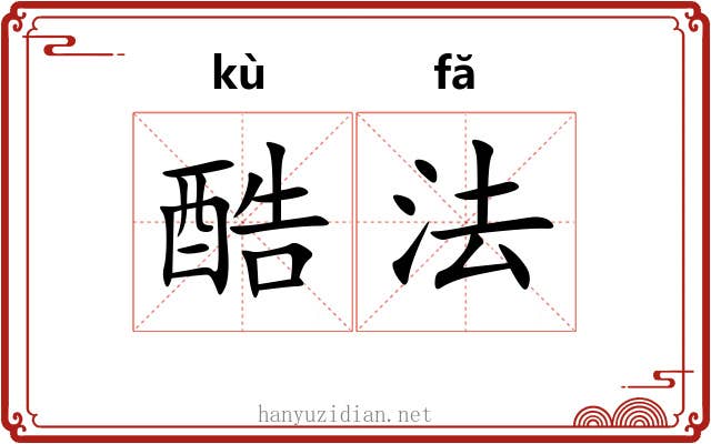 酷法